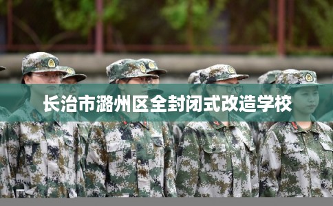 长治市潞州区全封闭式改造学校