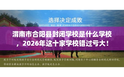 渭南市合阳县封闭学校是什么学校，2026年这十家学校错过亏大！