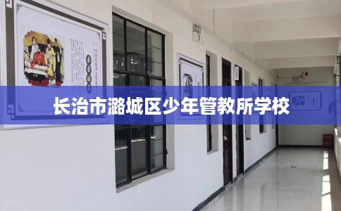 长治市潞城区少年管教所学校
