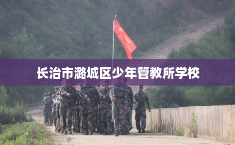 长治市潞城区少年管教所学校