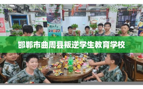 邯郸市曲周县叛逆学生教育学校