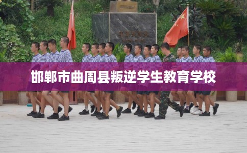 邯郸市曲周县叛逆学生教育学校