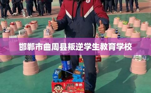邯郸市曲周县叛逆学生教育学校