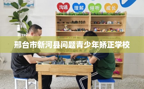 邢台市新河县问题青少年矫正学校