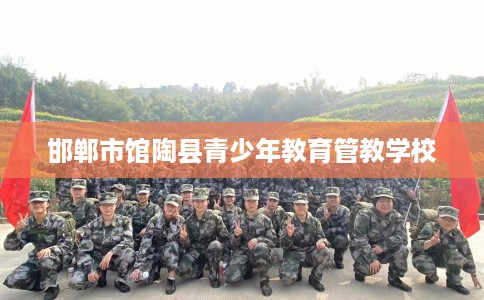 邯郸市馆陶县青少年教育管教学校 邯郸市馆陶县青少年教育管教学校