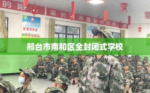 邢台市南和区全封闭式学校