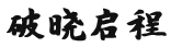 破晓启程